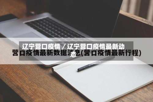 辽宁营口疫情／辽宁营口疫情最新动态-第3张图片