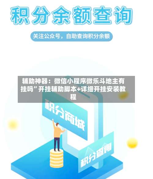 辅助神器：微信小程序微乐斗地主有挂吗”开挂辅助脚本+详细开挂安装教程-第1张图片