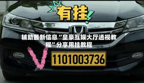 辅助最新信息“皇豪互娱大厅透视教程”分享用挂教程-第2张图片