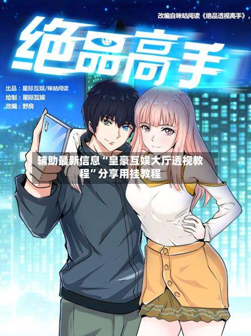 辅助最新信息“皇豪互娱大厅透视教程”分享用挂教程-第3张图片