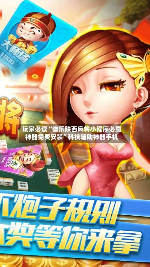 玩家必读“微乐陕西麻将小程序必赢神器免费安装”科技辅助神器手机-第1张图片
