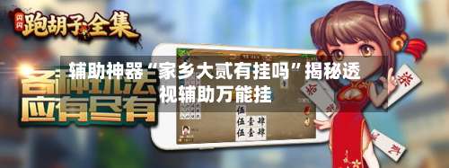 辅助神器“家乡大贰有挂吗	”揭秘透视辅助万能挂-第1张图片