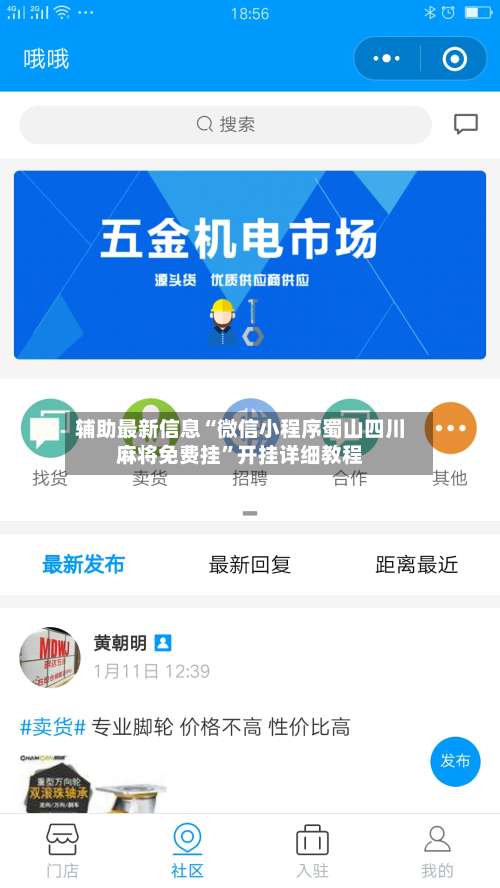 辅助最新信息“微信小程序蜀山四川麻将免费挂	”开挂详细教程-第1张图片