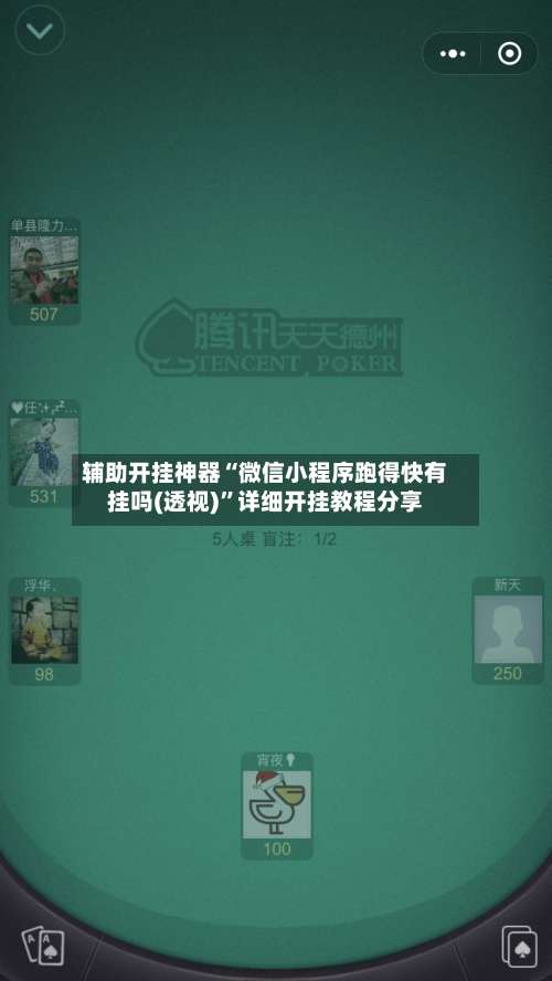 辅助开挂神器“微信小程序跑得快有挂吗(透视)	”详细开挂教程分享-第1张图片