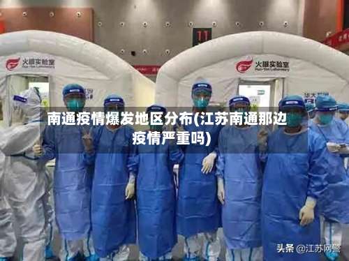 南通疫情爆发地区分布(江苏南通那边疫情严重吗)-第2张图片