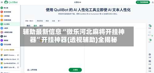 辅助最新信息“微乐河北麻将开挂神器	”开挂神器{透视辅助}全揭秘-第2张图片