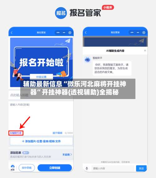 辅助最新信息“微乐河北麻将开挂神器”开挂神器{透视辅助}全揭秘-第1张图片