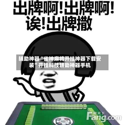辅助神器“雀神麻将开挂神器下载安装	”开挂科技辅助神器手机-第1张图片