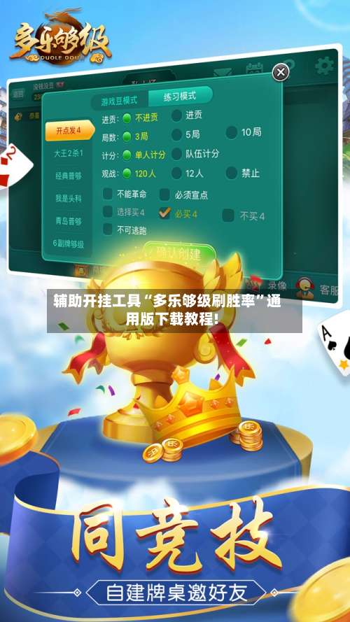 辅助开挂工具“多乐够级刷胜率	”通用版下载教程!-第1张图片