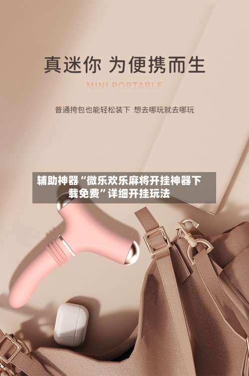 辅助神器“微乐欢乐麻将开挂神器下载免费”详细开挂玩法-第1张图片