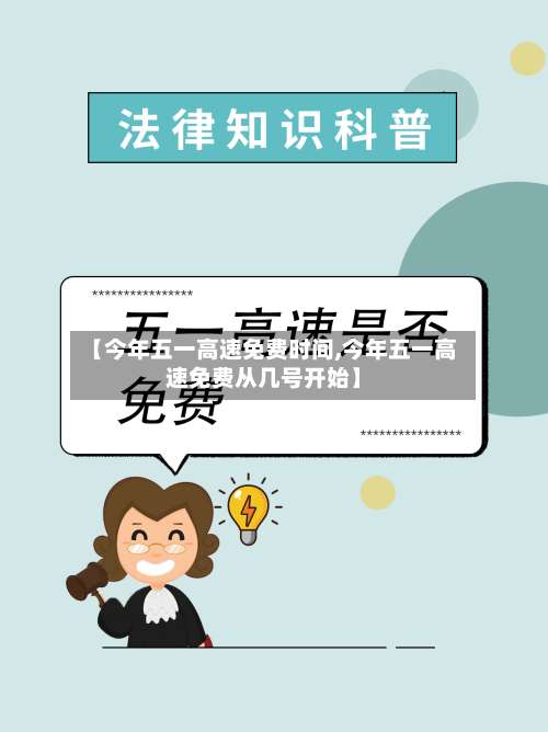 【今年五一高速免费时间,今年五一高速免费从几号开始】-第2张图片