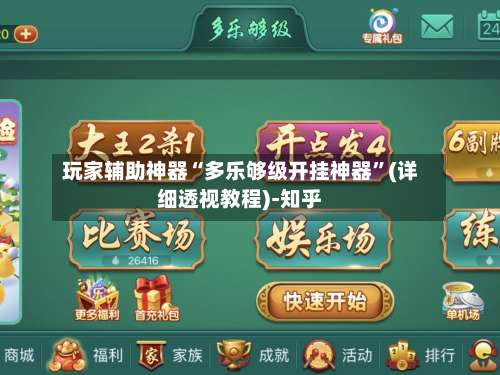 玩家辅助神器“多乐够级开挂神器	”(详细透视教程)-知乎-第1张图片