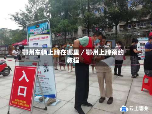 鄂州车辆上牌在哪里／鄂州上牌预约教程-第1张图片