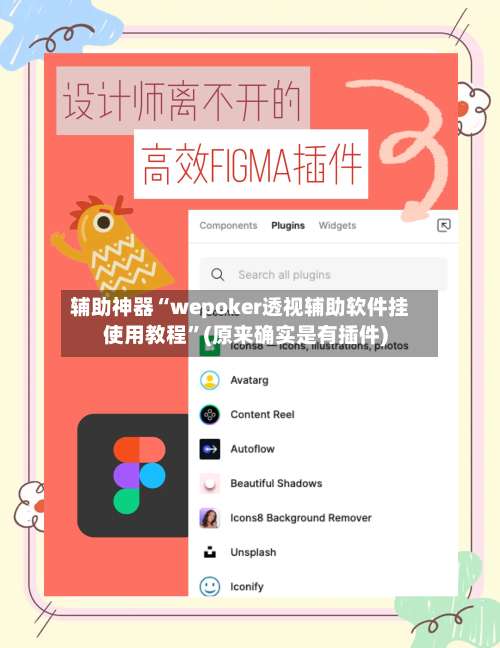 辅助神器“wepoker透视辅助软件挂使用教程”(原来确实是有插件)-第1张图片