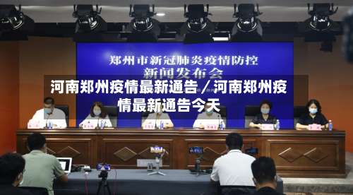 河南郑州疫情最新通告／河南郑州疫情最新通告今天-第1张图片