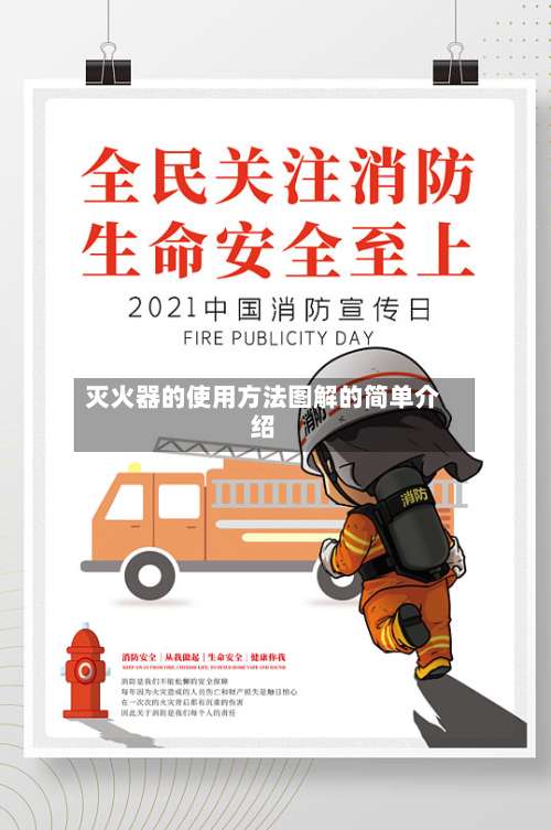 灭火器的使用方法图解的简单介绍-第1张图片