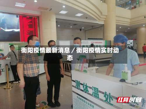 衡阳疫情最新消息／衡阳疫情实时动态-第3张图片