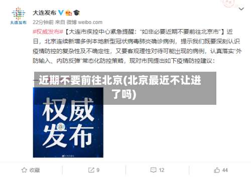 近期不要前往北京(北京最近不让进了吗)-第2张图片