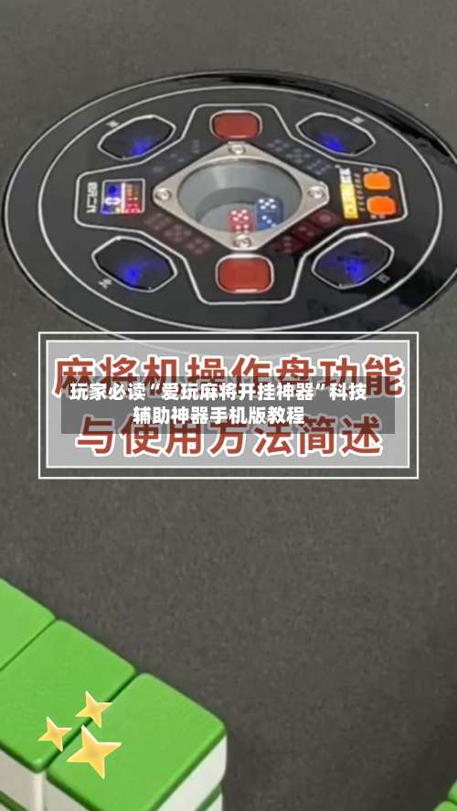 玩家必读“爱玩麻将开挂神器	”科技辅助神器手机版教程-第1张图片