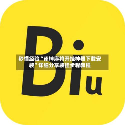 秒懂经验“雀神麻将开挂神器下载安装”详细分享装挂步骤教程-第1张图片