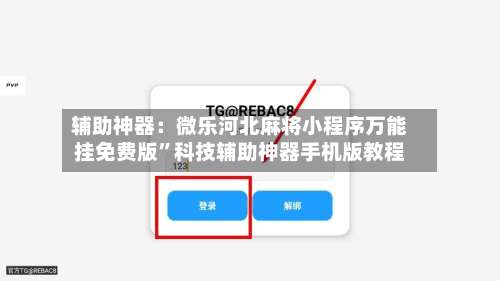 辅助神器：微乐河北麻将小程序万能挂免费版”科技辅助神器手机版教程-第3张图片