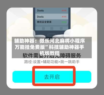 辅助神器：微乐河北麻将小程序万能挂免费版	”科技辅助神器手机版教程-第1张图片