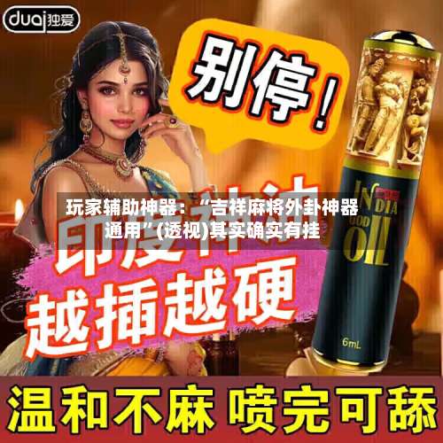 玩家辅助神器：“吉祥麻将外卦神器通用”(透视)其实确实有挂-第1张图片