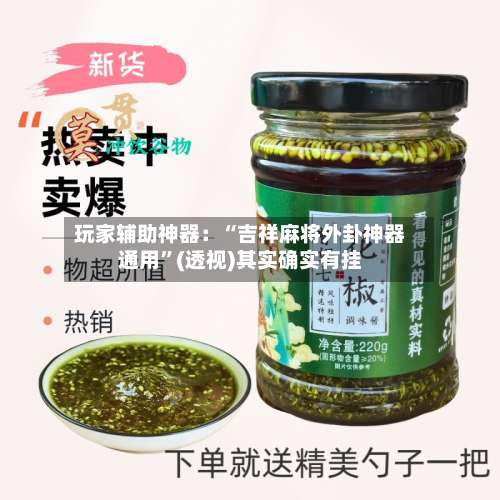 玩家辅助神器：“吉祥麻将外卦神器通用”(透视)其实确实有挂-第2张图片