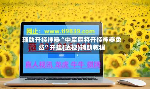 辅助开挂神器“中至麻将开挂神器免费	”开挂(透视)辅助教程-第2张图片