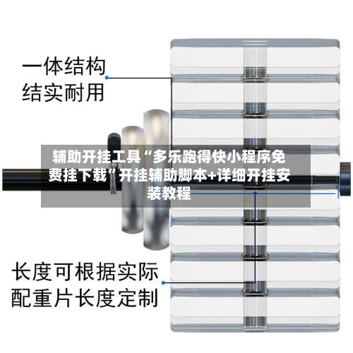 辅助开挂工具“多乐跑得快小程序免费挂下载	”开挂辅助脚本+详细开挂安装教程-第1张图片