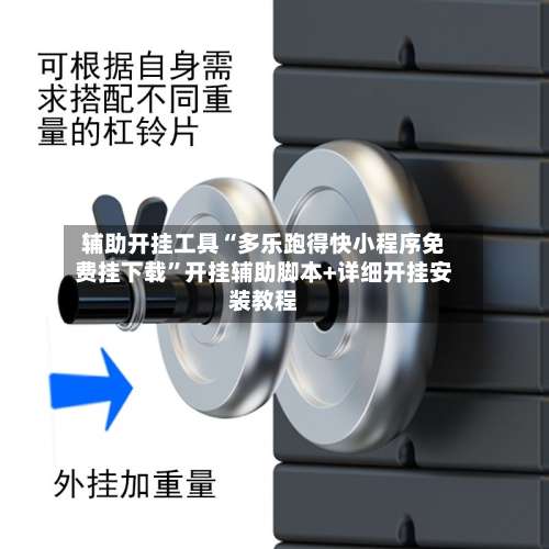 辅助开挂工具“多乐跑得快小程序免费挂下载”开挂辅助脚本+详细开挂安装教程-第2张图片