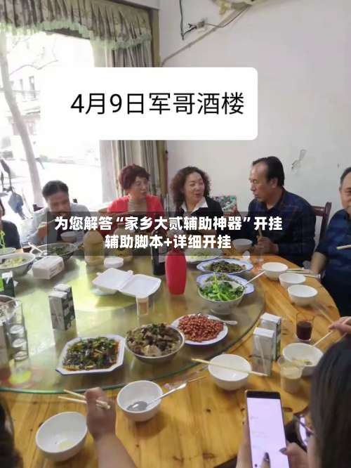 为您解答“家乡大贰辅助神器	”开挂辅助脚本+详细开挂-第2张图片