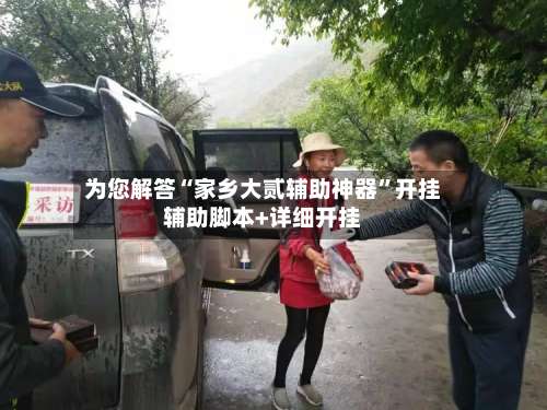 为您解答“家乡大贰辅助神器”开挂辅助脚本+详细开挂-第3张图片