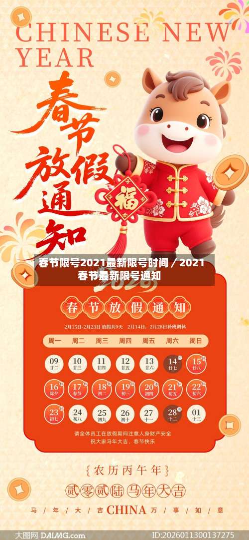 春节限号2021最新限号时间／2021春节最新限号通知-第2张图片