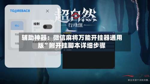 辅助神器：微信麻将万能开挂器通用版	”附开挂脚本详细步骤-第1张图片