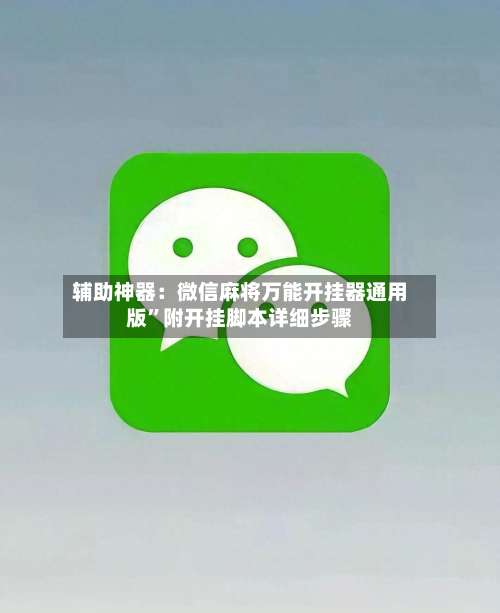 辅助神器：微信麻将万能开挂器通用版”附开挂脚本详细步骤-第2张图片