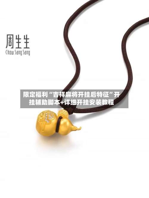 限定福利“吉祥麻将开挂后特征	”开挂辅助脚本+详细开挂安装教程-第2张图片