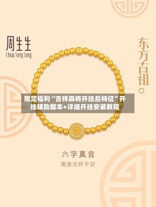 限定福利“吉祥麻将开挂后特征”开挂辅助脚本+详细开挂安装教程-第1张图片