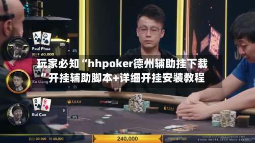 玩家必知“hhpoker德州辅助挂下载	”开挂辅助脚本+详细开挂安装教程-第2张图片