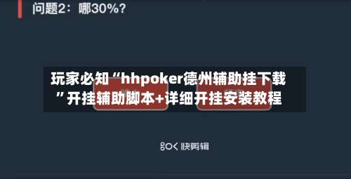 玩家必知“hhpoker德州辅助挂下载”开挂辅助脚本+详细开挂安装教程-第1张图片