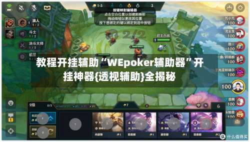教程开挂辅助“WEpoker辅助器”开挂神器{透视辅助}全揭秘-第3张图片