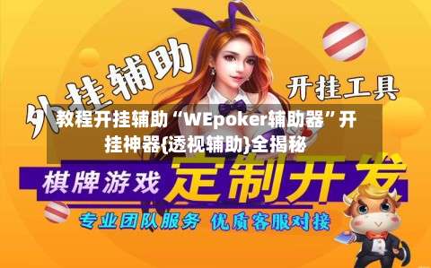 教程开挂辅助“WEpoker辅助器	”开挂神器{透视辅助}全揭秘-第2张图片