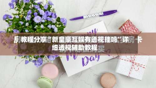 教程分享“新皇豪互娱有透视挂吗”详细透视辅助教程-第1张图片