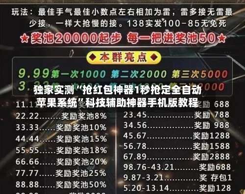 独家实测“抢红包神器1秒抢定全自动苹果系统”科技辅助神器手机版教程-第1张图片