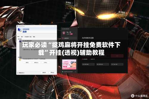 玩家必读“捉鸡麻将开挂免费软件下载”开挂(透视)辅助教程-第3张图片