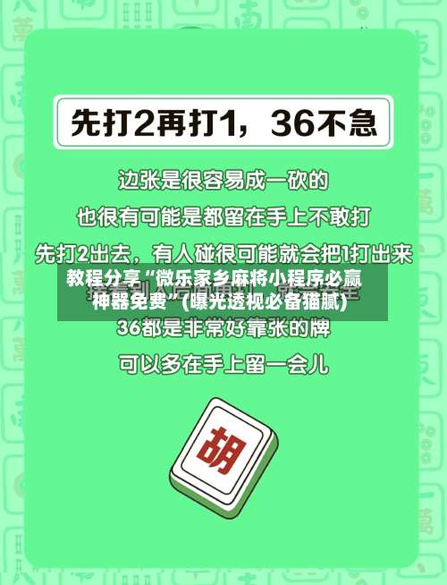 教程分享“微乐家乡麻将小程序必赢神器免费”(曝光透视必备猫腻)-第1张图片