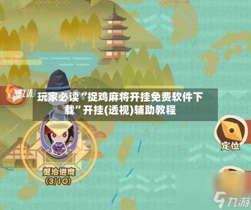 玩家必读“捉鸡麻将开挂免费软件下载	”开挂(透视)辅助教程-第2张图片