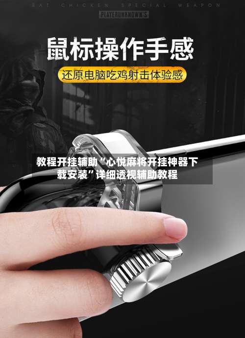 教程开挂辅助“心悦麻将开挂神器下载安装”详细透视辅助教程-第1张图片