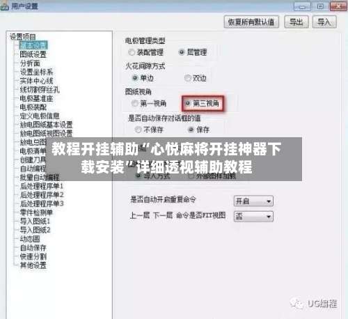 教程开挂辅助“心悦麻将开挂神器下载安装	”详细透视辅助教程-第3张图片