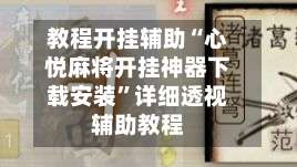 教程开挂辅助“心悦麻将开挂神器下载安装”详细透视辅助教程-第2张图片